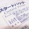 手作りチョコレートレシピ：材料【カスタードクリームパウダー】